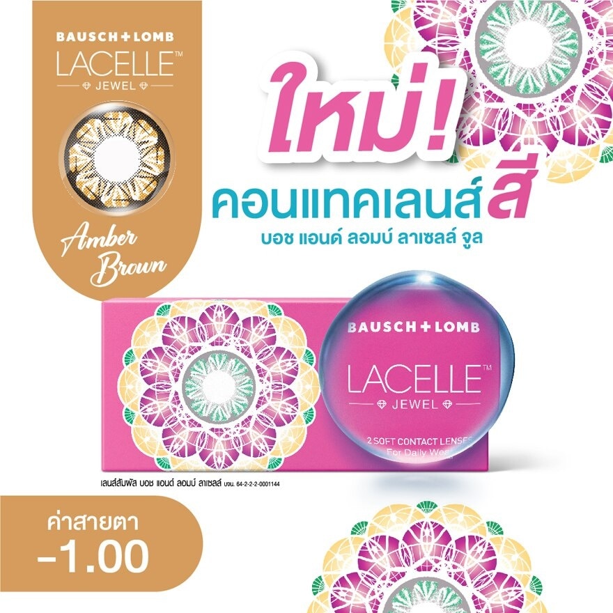 บอช แอนด์ ลอมบ์ ลาเซลล์ จีเวล คอนแทคเลนส์ สีแอมเบอร์ บราวน์ -1.00 (ชนิดรายเดือน)