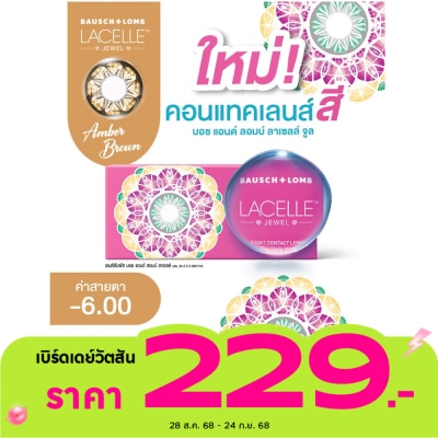 Bausch & Lomb บอช แอนด์ ลอมบ์ ลาเซลล์ จีเวล คอนแทคเลนส์ สีแอมเบอร์ บราวน์ -6.00 (ชนิดรายเดือน)