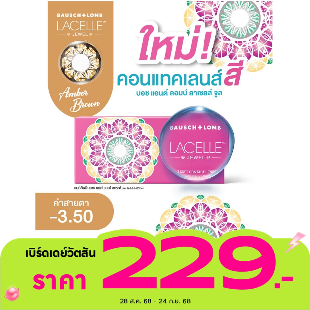 บอช แอนด์ ลอมบ์ ลาเซลล์ จีเวล คอนแทคเลนส์ สีแอมเบอร์ บราวน์ -3.50 (ชนิดรายเดือน)