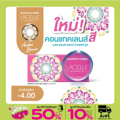 Bausch & Lomb บอช แอนด์ ลอมบ์ ลาเซลล์ จีเวล คอนแทคเลนส์ สีแอมเบอร์ บราวน์ -4.00 (ชนิดรายเดือน)