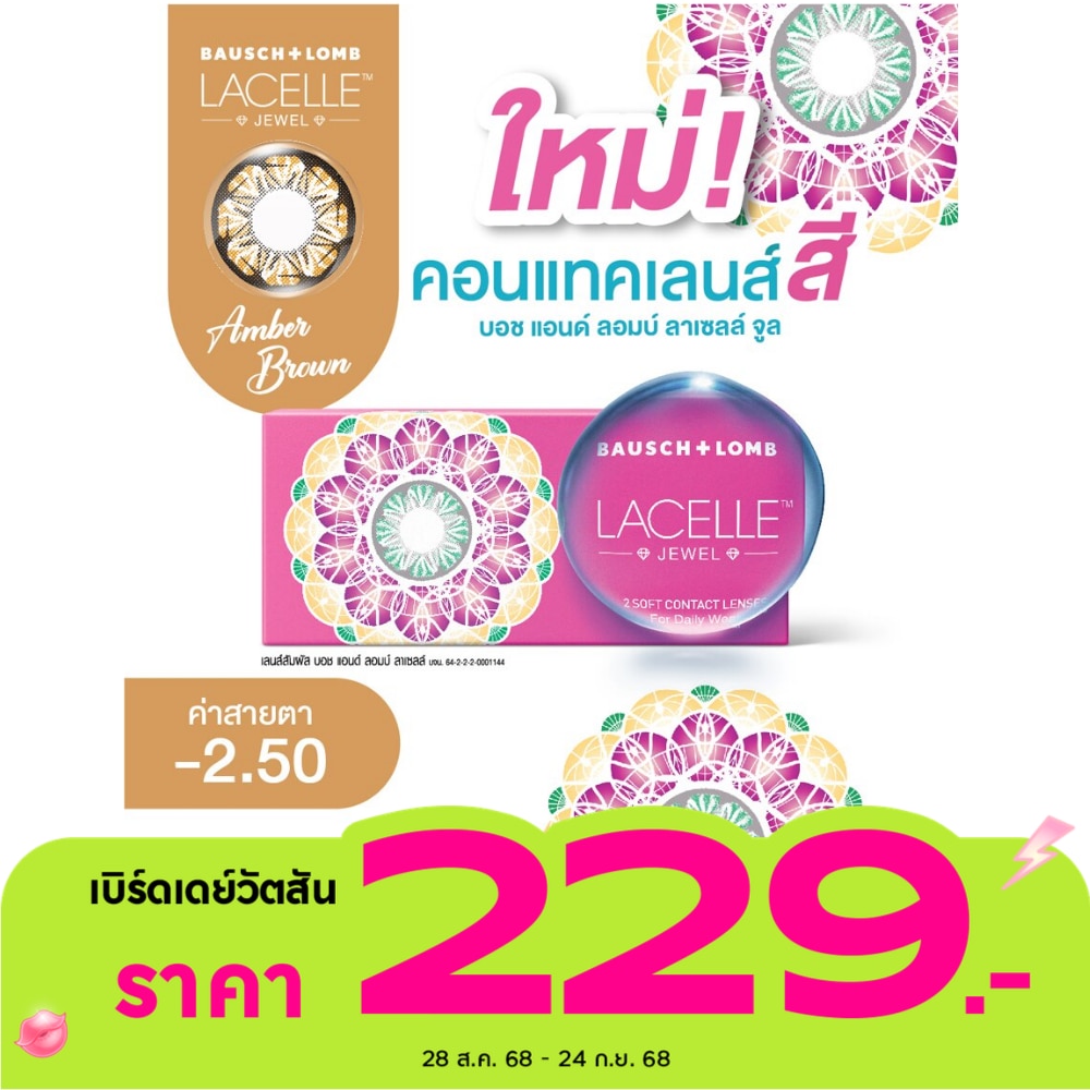 บอช แอนด์ ลอมบ์ ลาเซลล์ จีเวล คอนแทคเลนส์ สีแอมเบอร์ บราวน์ -2.50 (ชนิดรายเดือน)