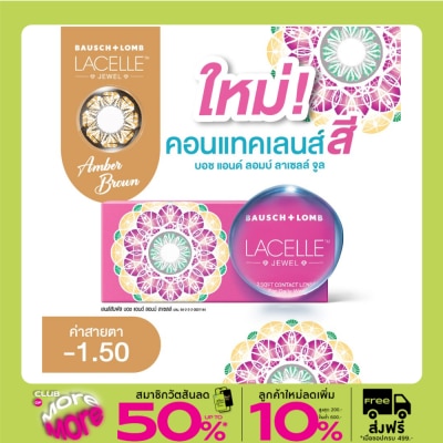 Bausch & Lomb บอช แอนด์ ลอมบ์ ลาเซลล์ จีเวล คอนแทคเลนส์ สีแอมเบอร์ บราวน์ -1.50 (ชนิดรายเดือน)