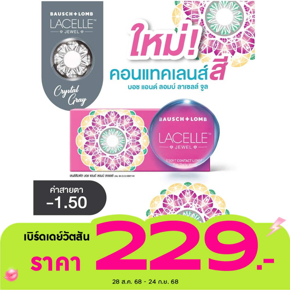 บอช แอนด์ ลอมบ์ ลาเซลล์ จีเวล คอนแทคเลนส์ สีคริสตัล เกรย์ -1.50 (ชนิดรายเดือน)