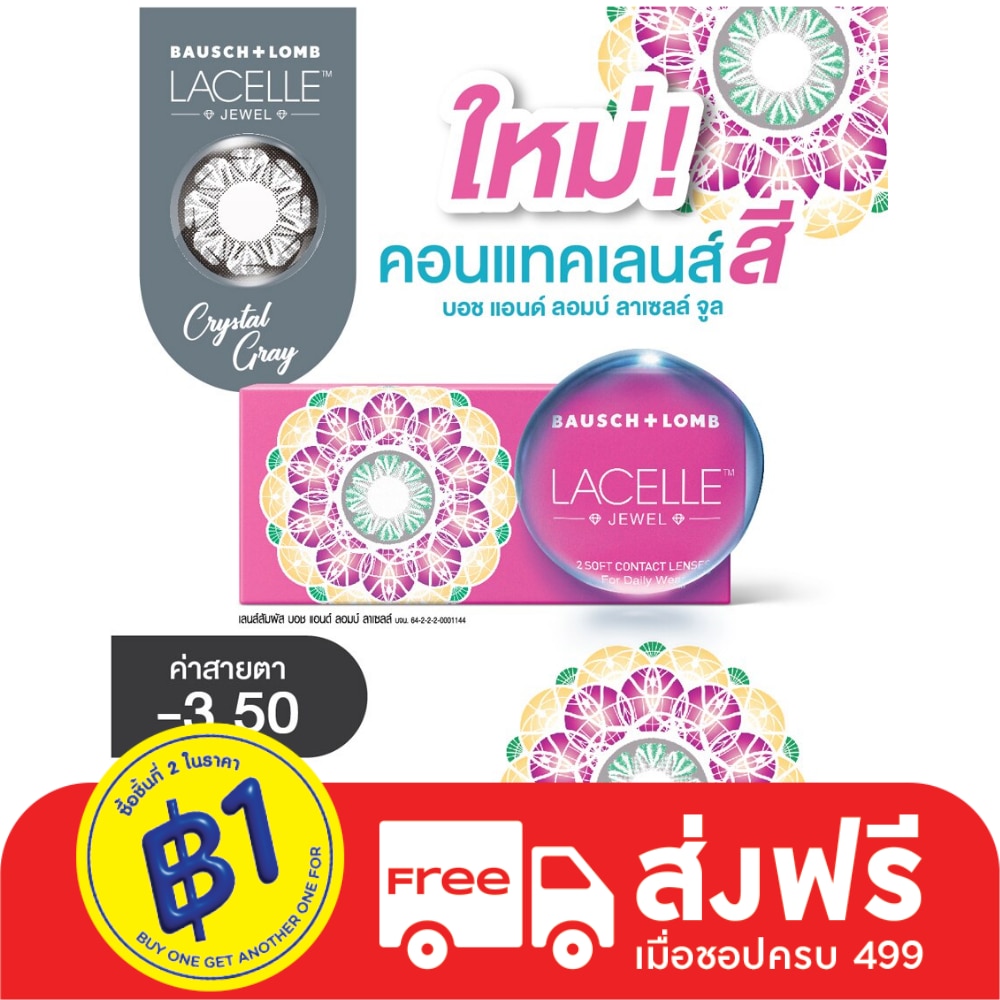 บอช แอนด์ ลอมบ์ ลาเซลล์ จีเวล คอนแทคเลนส์ สีคริสตัล เกรย์ -3.50 (ชนิดรายเดือน)