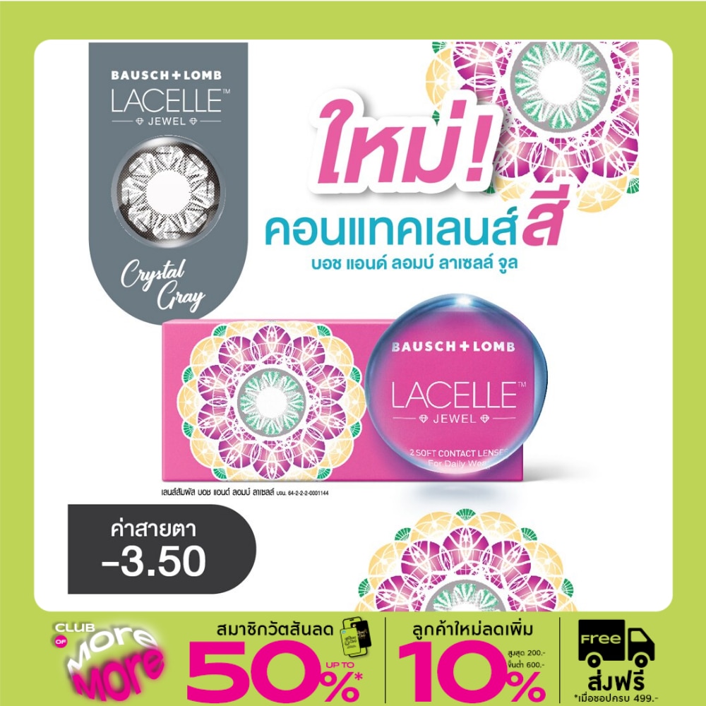 บอช แอนด์ ลอมบ์ ลาเซลล์ จีเวล คอนแทคเลนส์ สีคริสตัล เกรย์ -3.50 (ชนิดรายเดือน)
