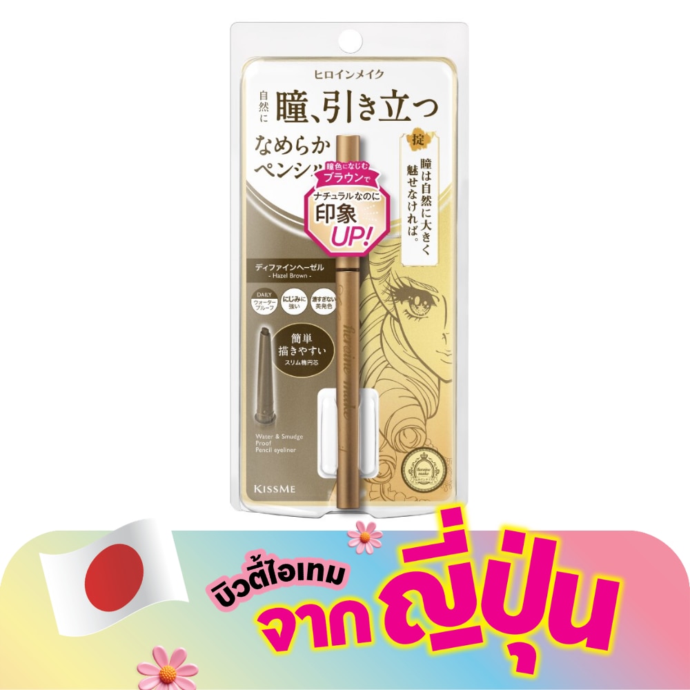 คิสมี ฮีโรอีน เมค ซอฟ ดีฟายน์ ครีม เพนซิล 0.1ก. 02 ดีฟายน์ เฮเซล
