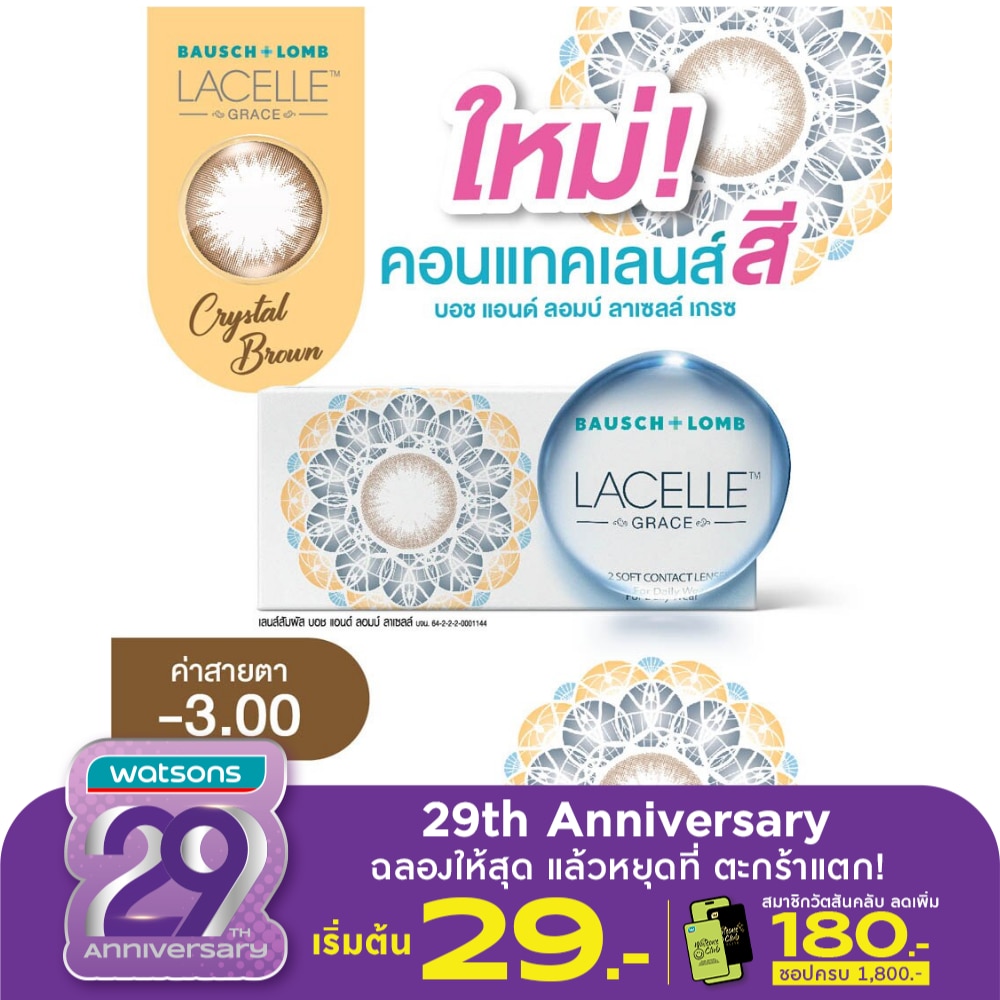 บอช แอนด์ ลอมบ์ ลาเซลล์ เกรซ คอนแทคเลนส์ สีคริสตัล บราวน์ -3.00 (ชนิดรายเดือน)