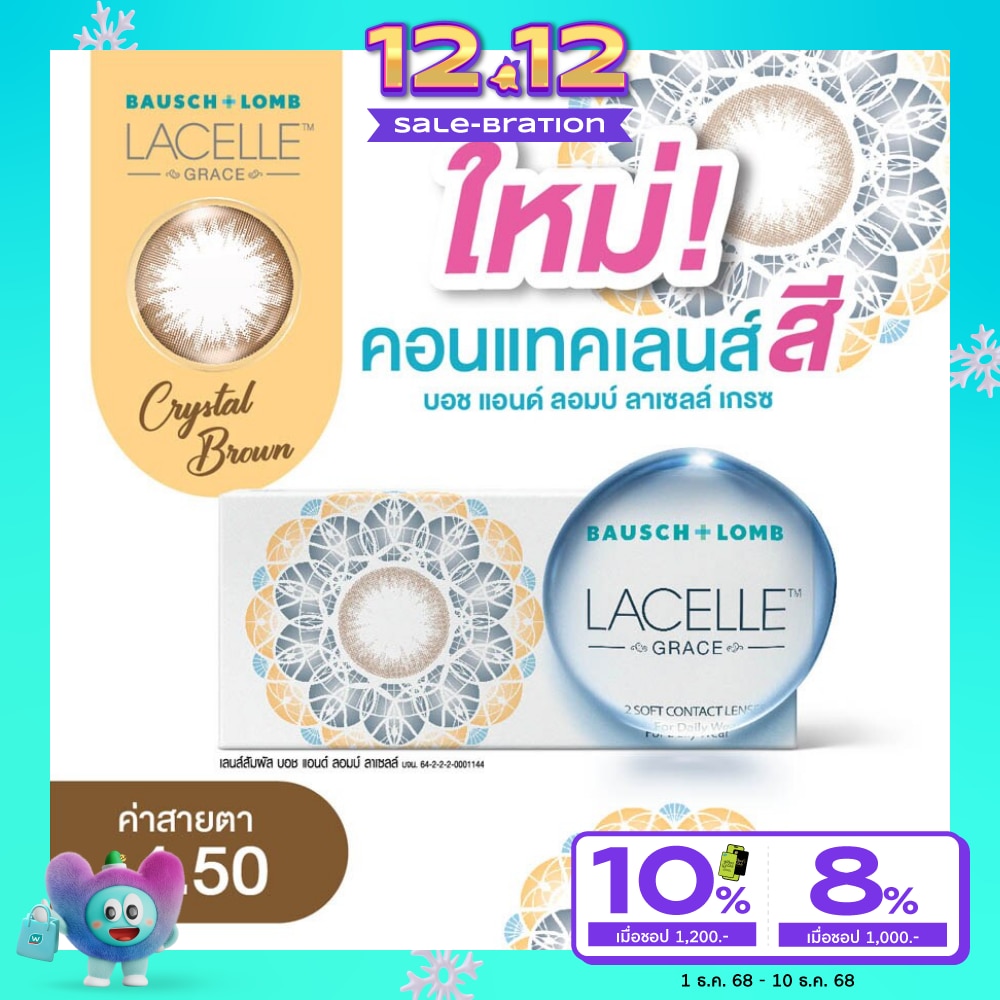 บอช แอนด์ ลอมบ์ ลาเซลล์ เกรซ คอนแทคเลนส์ สีคริสตัล บราวน์ -4.50 (ชนิดรายเดือน)