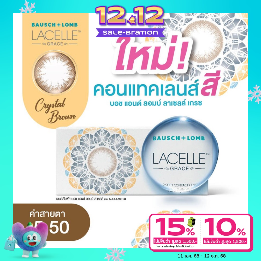 บอช แอนด์ ลอมบ์ ลาเซลล์ เกรซ คอนแทคเลนส์ สีคริสตัล บราวน์ -5.50 (ชนิดรายเดือน)