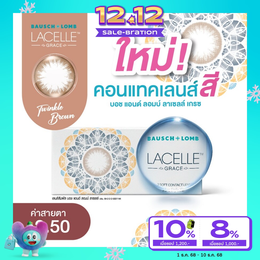 บอช แอนด์ ลอมบ์ ลาเซลล์ เกรซ คอนแทคเลนส์ สีทวิงเกิ้ล บราวน์ -2.50 (ชนิดรายเดือน)