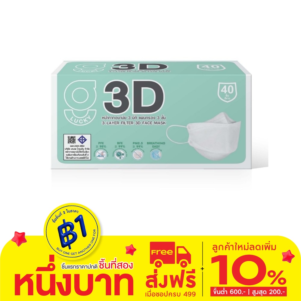 G Lucky 3D จี ลัคกี้ หน้ากากอนามัย 3มิติ สีขาว 40 ชิ้น/กล่อง