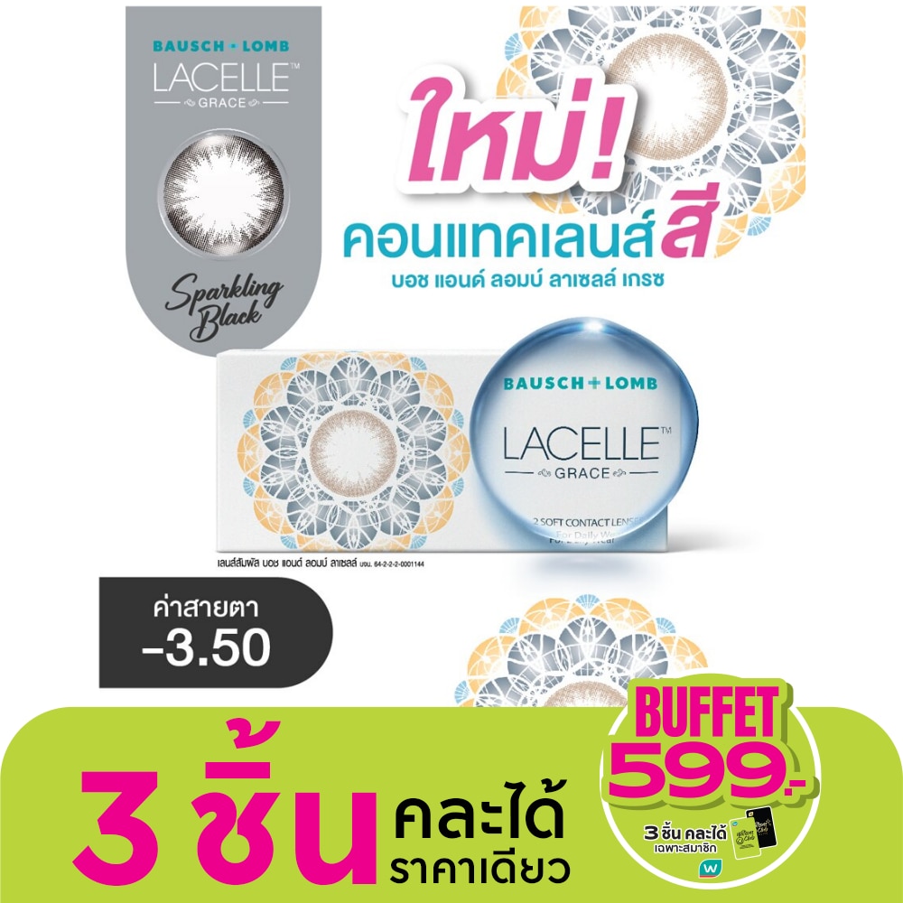 บอช แอนด์ ลอมบ์ ลาเซลล์ เกรซ คอนแทคเลนส์ สีสปาร์คกลิ้ง แบล็ค -3.50 (ชนิดรายเดือน)