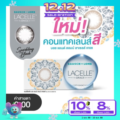 Bausch & Lomb บอช แอนด์ ลอมบ์ ลาเซลล์ เกรซ คอนแทคเลนส์ สีสปาร์คกลิ้ง แบล็ค 0.00 (ชนิดรายเดือน)