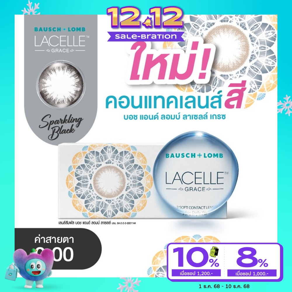 บอช แอนด์ ลอมบ์ ลาเซลล์ เกรซ คอนแทคเลนส์ สีสปาร์คกลิ้ง แบล็ค 0.00 (ชนิดรายเดือน)