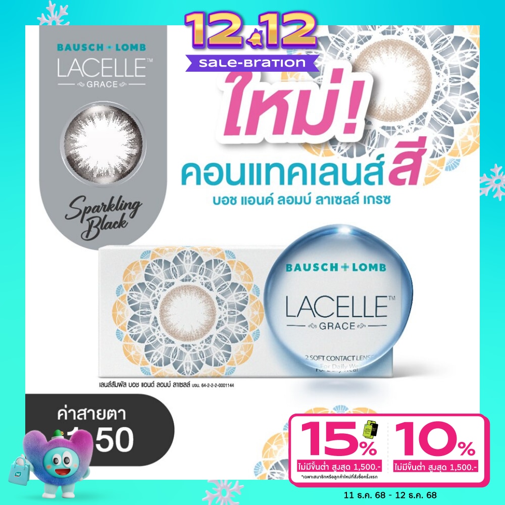 บอช แอนด์ ลอมบ์ ลาเซลล์ เกรซ คอนแทคเลนส์ สีสปาร์คกลิ้ง แบล็ค -1.50 (ชนิดรายเดือน)