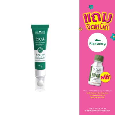 Plantnery - แพลนท์เนอรี่ ซิก้า เซนเทลล่า เซราไมด์ อาย ครีม 15 กรัม  ครีมทารอบดวงตา สูตรอ่อนโยน