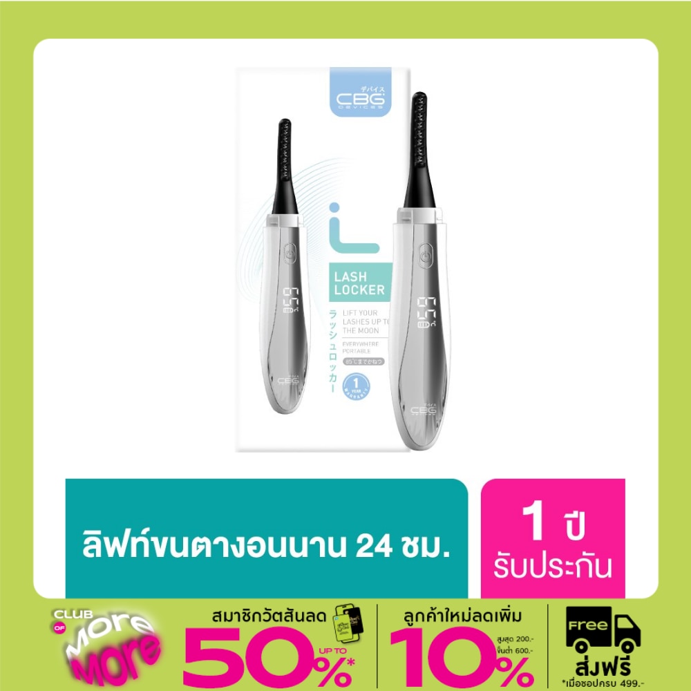 ซีบีจี ดีไวซ์ เครื่องลิฟท์ ดัดขนตา ไฟฟ้า 1ชิ้น