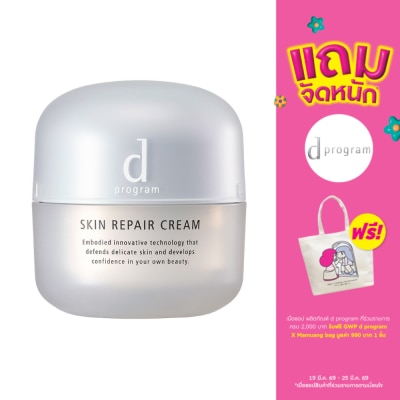 d Program - ดี โปรแกรม สกินรีแพร์ ครีม 45 กรัม ครีมบำรุงผิวหน้าสำหรับผิวบอบบางระคายเคืองง่าย