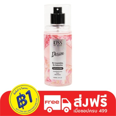 Kiss My Body คิส มาย บอดี้ เพอร์ฟูม มิสต์ ดีไซร์ 88 มล. น้ำหอม สเปรย์น้ำหอม