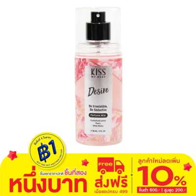 Kiss My Body คิส มาย บอดี้ เพอร์ฟูม มิสต์ ดีไซร์ 88 มล. น้ำหอม สเปรย์น้ำหอม