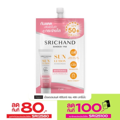 Srichand ศรีจันทร์ ซันลูชั่น สกิน ไวท์เทนนิ่ง ซันสกรีน SPF50+ PA++++ 7มล.