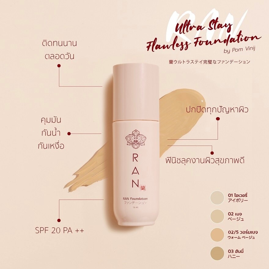 รัน อัลตร้า สเตย์ ฟลอเลส ฟาวน์เดชั่น บาย ป้อม วินิจ SPF20 PA++ 15มล. 02/5 วอร์ม เบจ