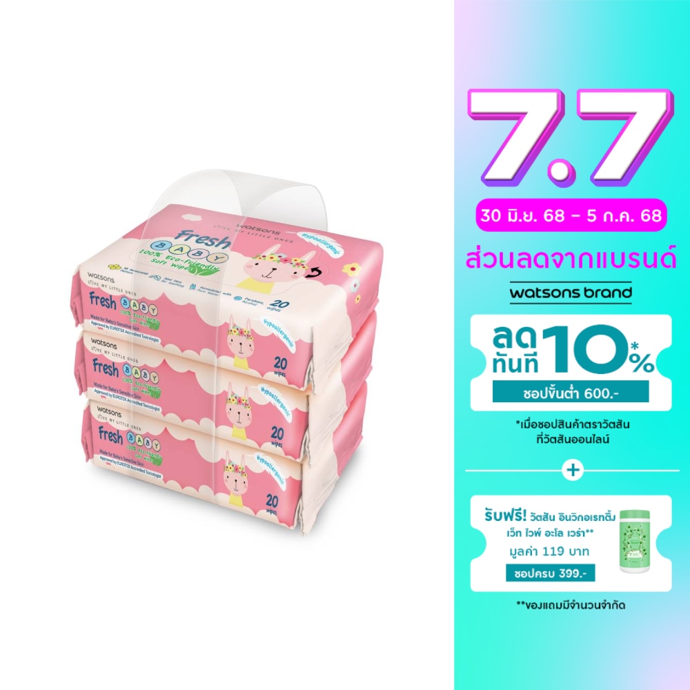 วัตสัน เฟรช เบบี้ 100 อีโค่-เฟรนด์ลี่ ซอฟท์ ไวพ์ 20แผ่น x 3แพ็ค.