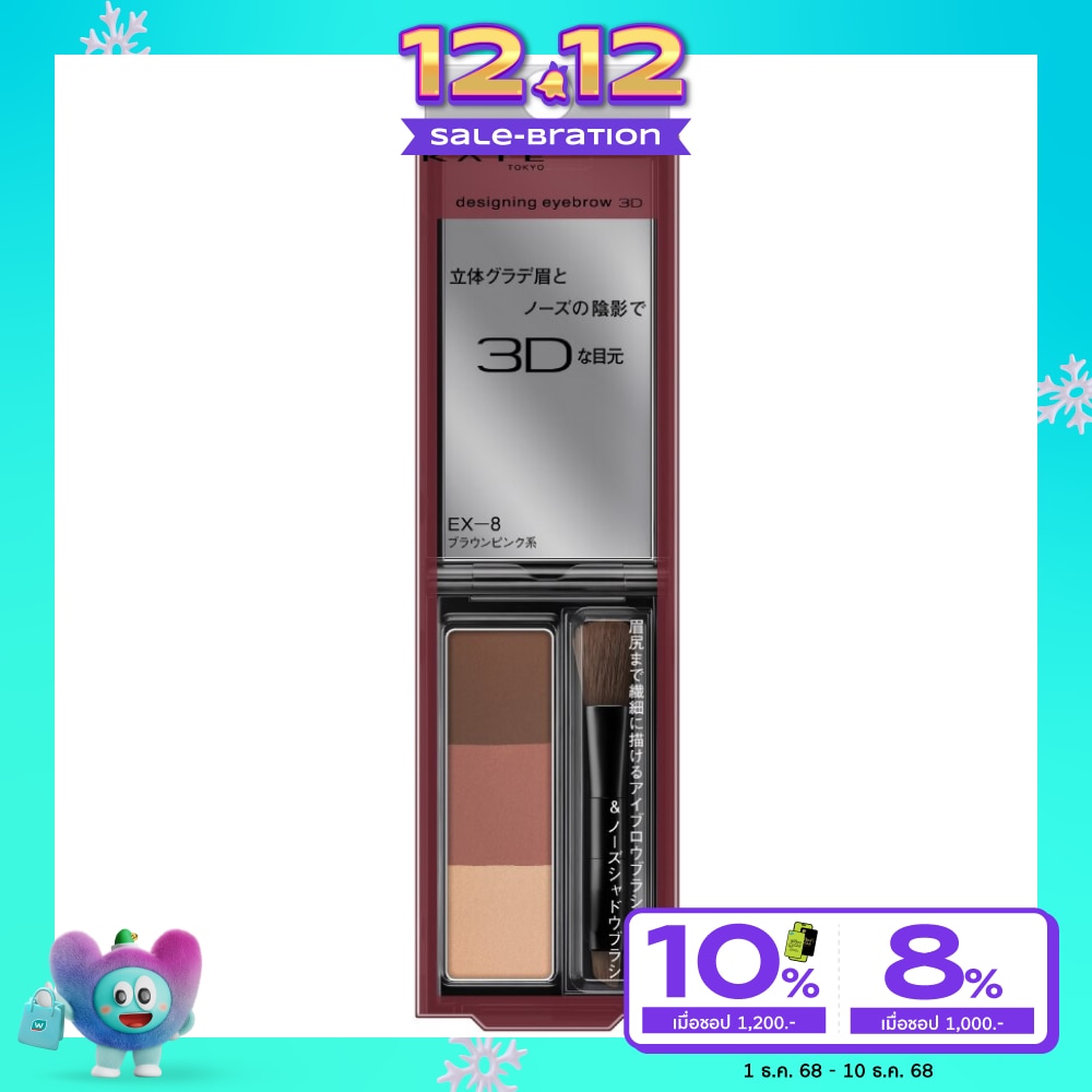 เคท ดีไซน์นิ่ง อายโบรว 3D 2.2ก. EX-8 บราวน์ พิ้งค์