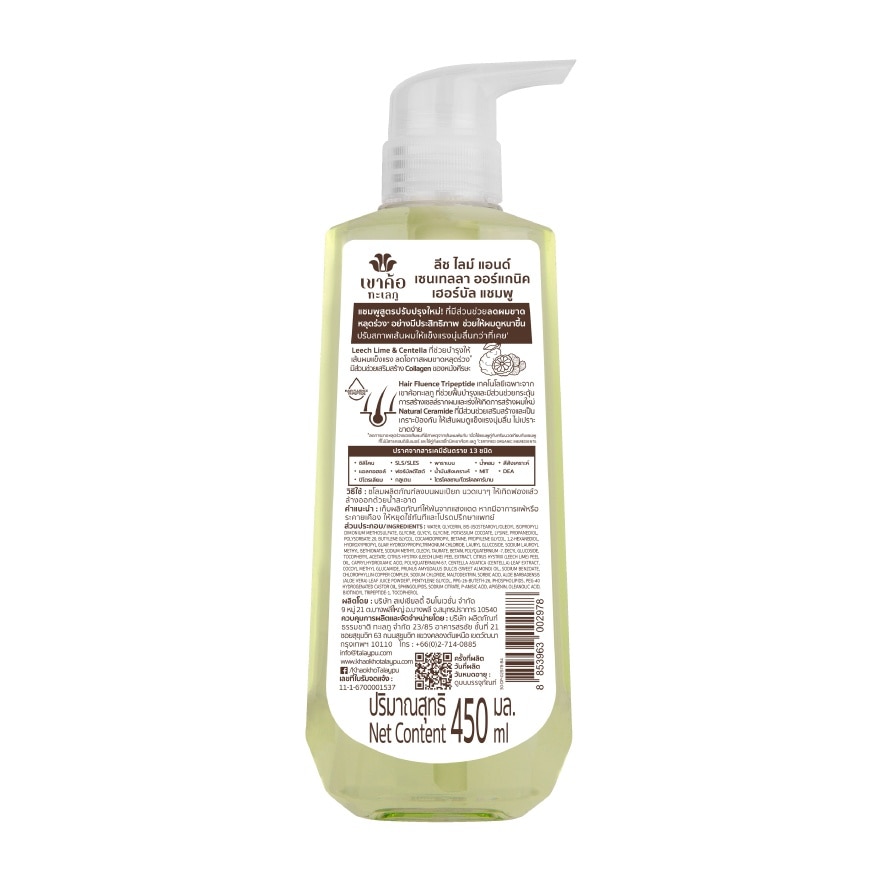 Khaokho Talaypu Shampoo Organic Leech Lime  Centella Herbal 450 Ml. แชมพู ลดผมขาดหลุด