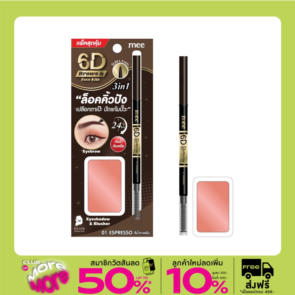 Mee มี ซิกซ์ดี โบรว เฟส คิทส์ แชโดว์ แอนด์ บลัช 0.05ก.+3ก.01 เอสเพรสโซ่