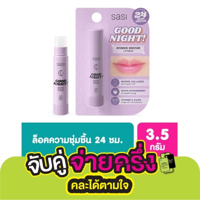 Sasi ศศิ กู๊ด ไนท์ อินเทนซีฟ มอยส์เจอร์ ลิป บาล์ม 3.9ก.