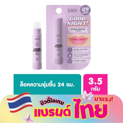 Sasi - ศศิ กู๊ด ไนท์ อินเทนซีฟ มอยส์เจอร์ ลิป บาล์ม 3.9ก.