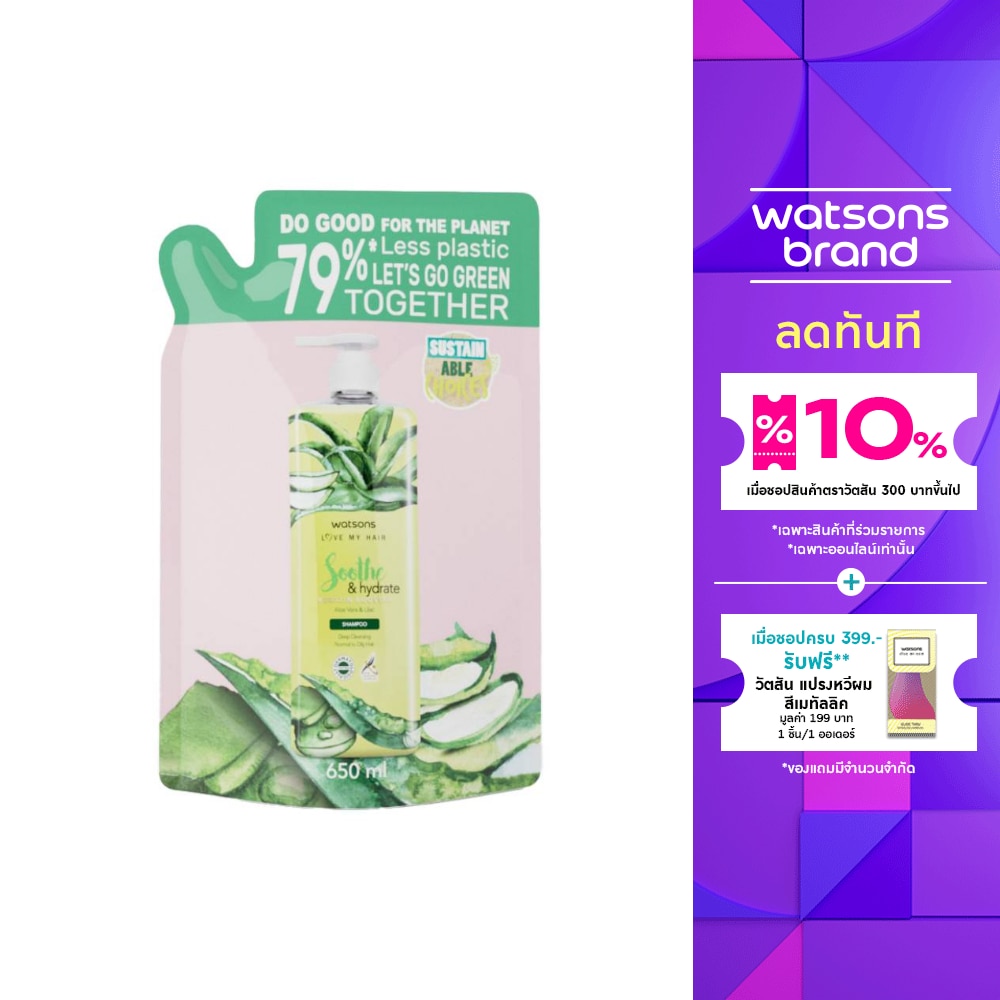 วัตสัน ซูธ แอนด์ ไฮเดรท อโลเวร่า แอนด์ ไลแลค แชมพู 650 มล
