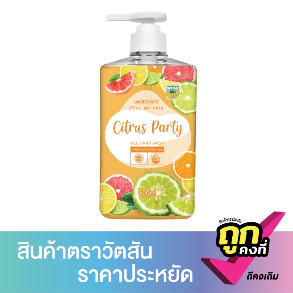 วัตสัน เลิฟ มาย สกิน ซิตรัส ปาร์ตี้ เจล แฮนด์ วอช 500มล.