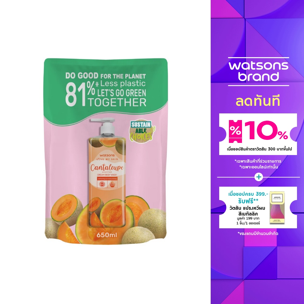 วัตสัน เลิฟ มาย สกิน แคนตาลูป เซ็นทิด ครีม บอดี้ วอช 650มล.(รีฟิล)