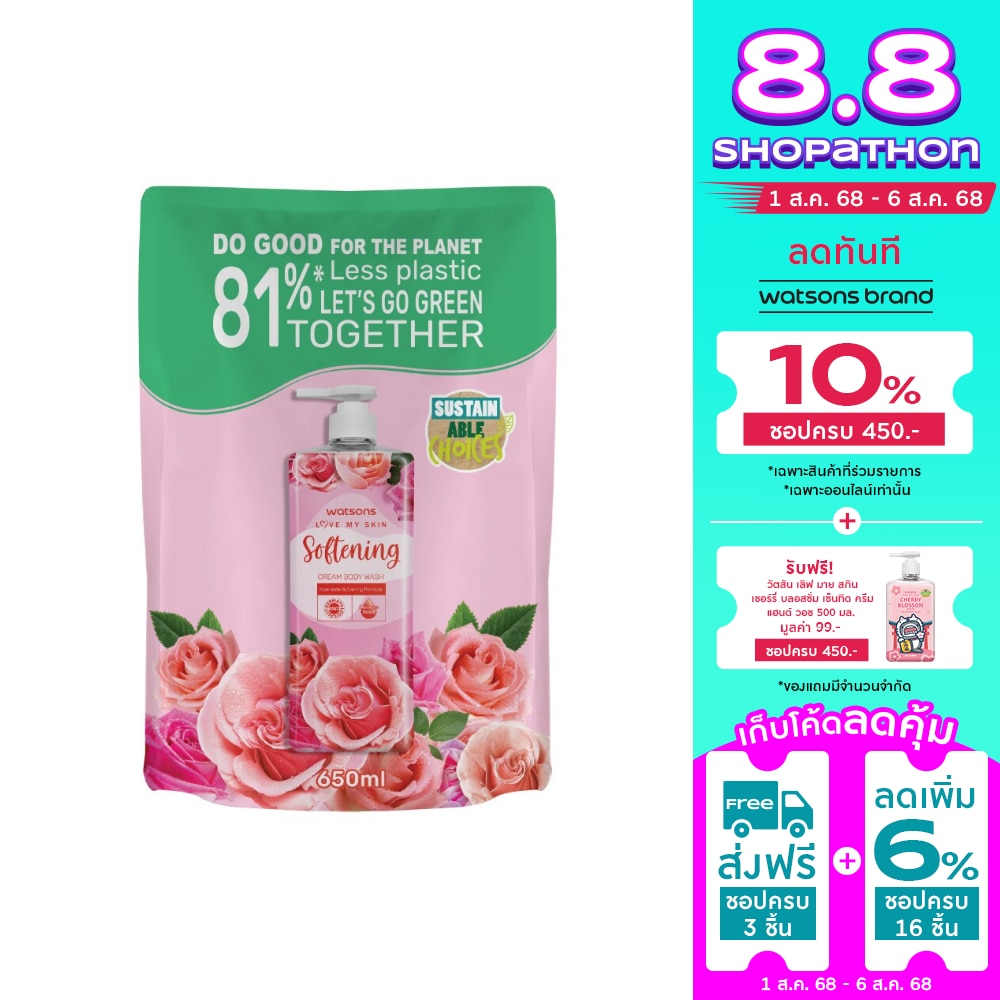 วัตสัน เลิฟ มาย สกิน ซอฟเทนนิ่ง ครีม บอดี้ วอช 650มล.(รีฟิล)