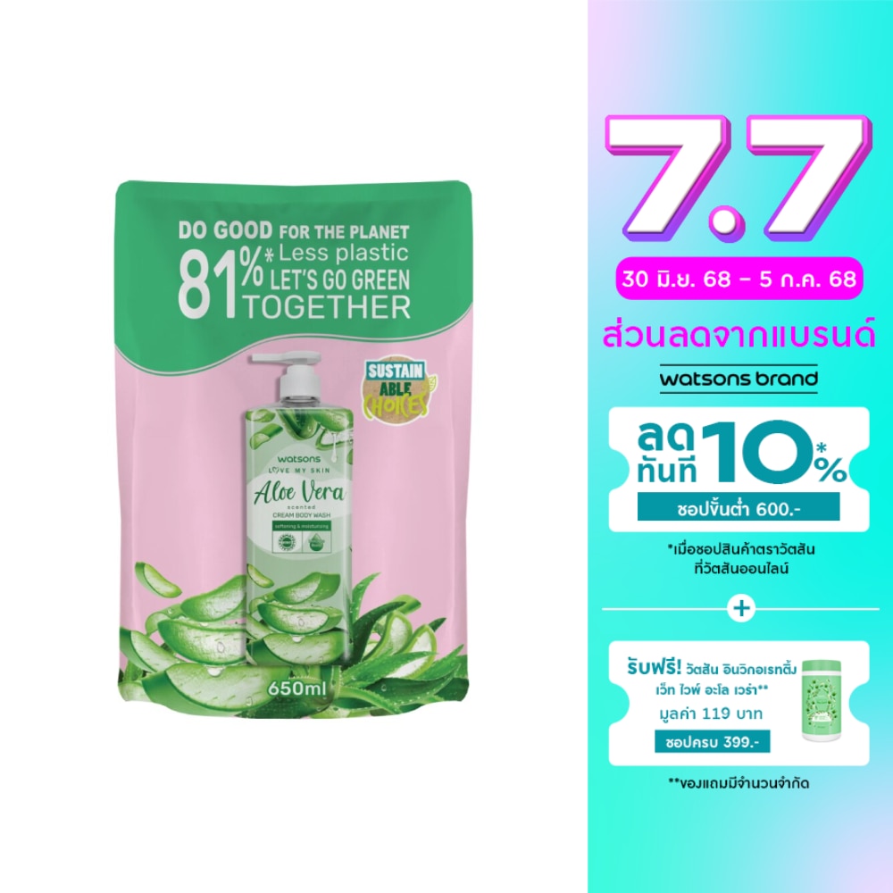 วัตสัน เลิฟ มาย สกิน อโลเวร่า เซ็นทิด ครีม บอดี้ วอช 650มล.(รีฟิล)