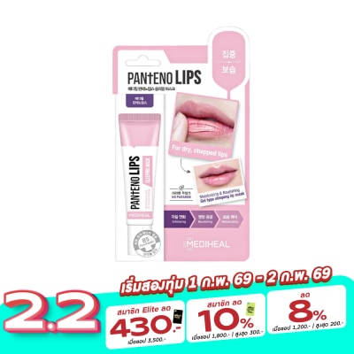 Mediheal เมดิฮีล แพนทีโน่ลิปส์ สลีปปิ้ง มาสก์ 10 Ml. ลิปเจล บำรุงริมฝีปาก ชุ่มชื่น