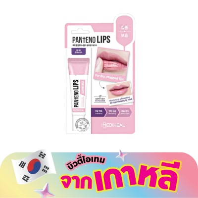 Mediheal - เมดิฮีล แพนทีโน่ลิปส์ สลีปปิ้ง มาสก์ 10 Ml. ลิปเจล บำรุงริมฝีปาก ชุ่มชื่น