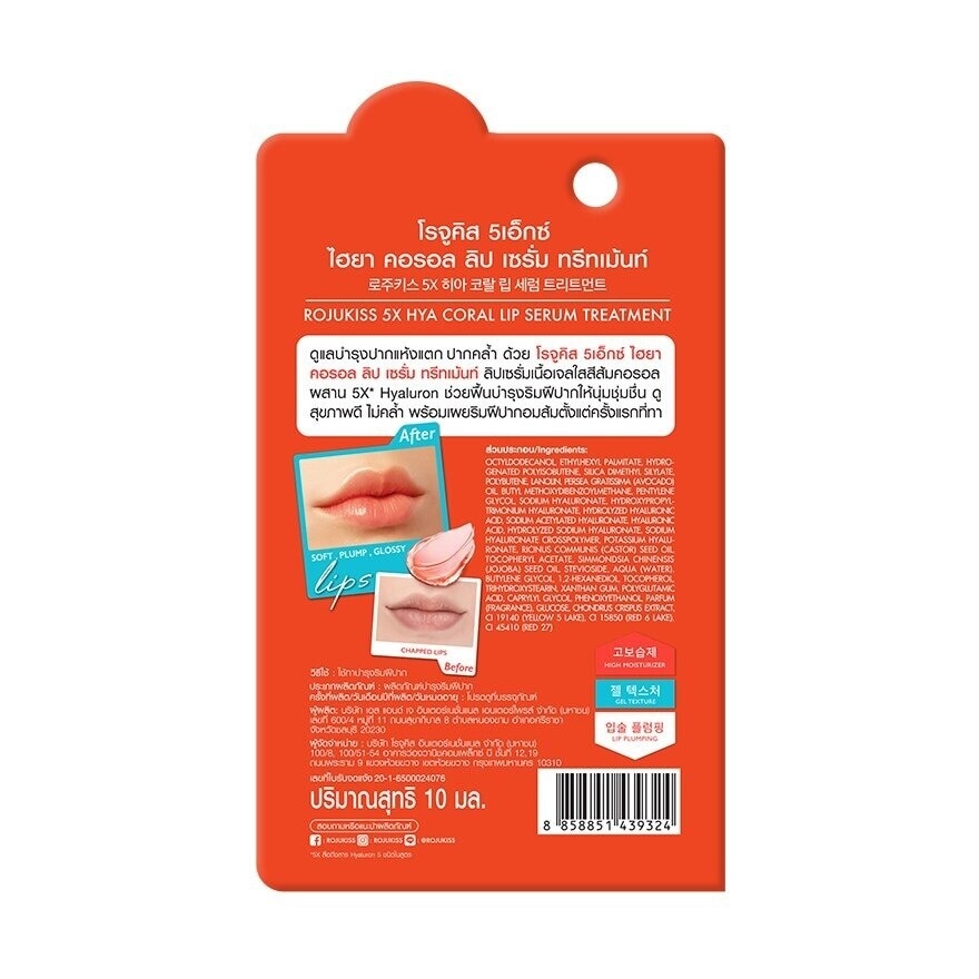 โรจูคิส 5เอ็กซ์ ไฮยา คอรอล ลิป เซรั่ม ทรีทเม้นท์ 10 มล. ลิปเซรั่ม บำรุงริมฝีปาก