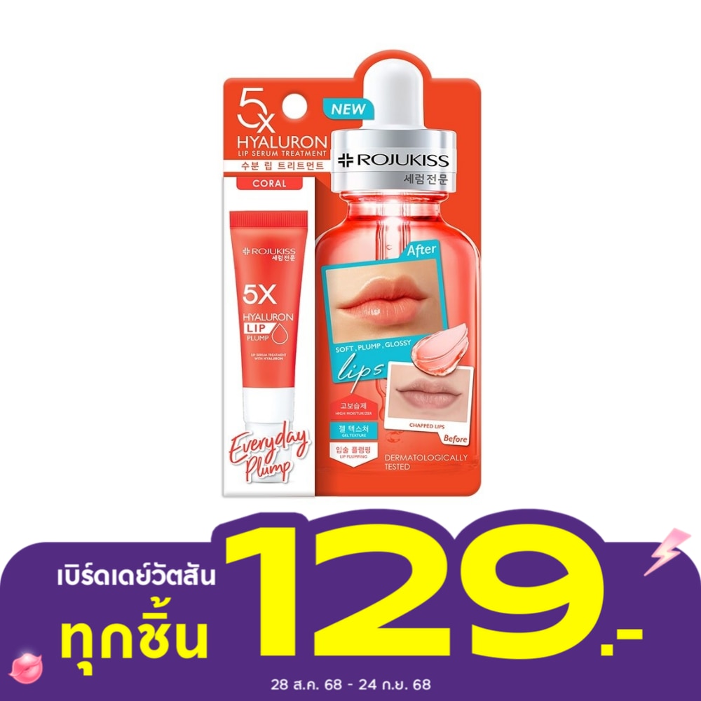 Rojukiss 5X Hya Coral Lip Serum Treatment 10 Ml. ลิปเซรั่ม บำรุงริมฝีปาก
