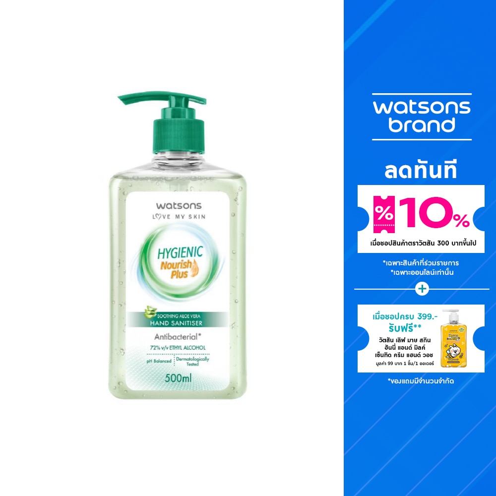 วัตสัน ซูธติ้ง อโล เวร่า ไฮจีนิค แฮนด์ ซานิไทเซอร์