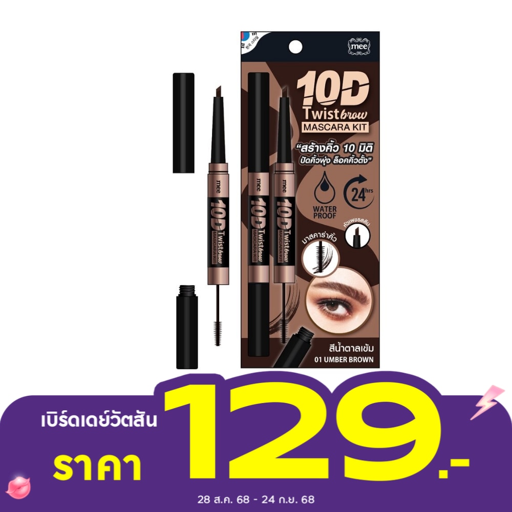 มี เท็นดี ทวิสต์ บราว แอนด์ มาสคาร่า คิท 10ก. 01 อัมเบอร์ บราวน์