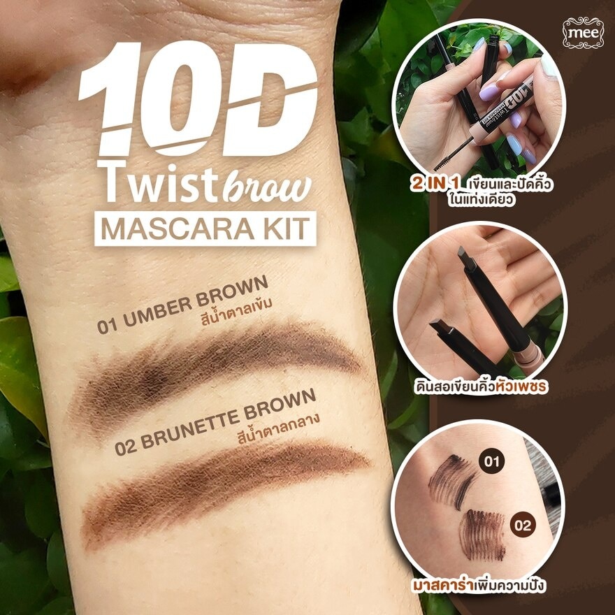 Mee 10D Twist Brow  Mascara Kit 10g. 02 Brunette Brown
