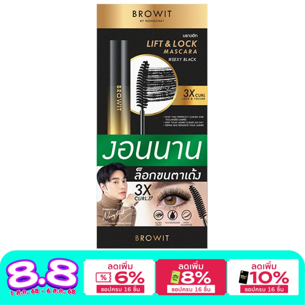บราวอิท บราวอิท ลิฟท์ แอนด์ ล็อค มาสคาร่า 6ก. เซ็กซี่ แบล็ก