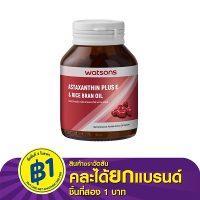 WATSONS วัตสัน แอสตาแซนธิน พลัส อี แอนด์ ไรซ์ บราน ออยล์ (ผลิตภัณฑ์เสริมอาหาร) 45 แคปซูล