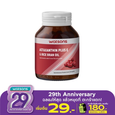 WATSONS วัตสัน แอสตาแซนธิน พลัส อี แอนด์ ไรซ์ บราน ออยล์ (ผลิตภัณฑ์เสริมอาหาร) 45 แคปซูล