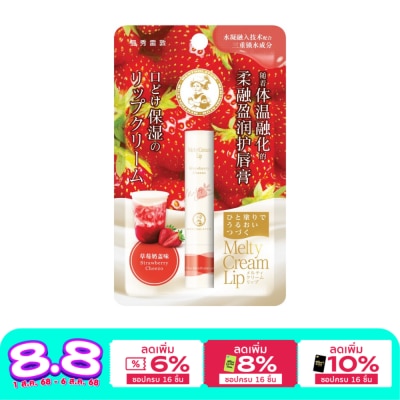 Mentholatum เมนโทลาทั่ม เมลท์ตี้ ครีม ลิป สตรอเบอร์รี่ ชีสโซะ 3.3 กรัม ลิปบาล์ม บำรุงริมฝีปาก