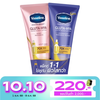 Vaseline วาสลีน เฮลธี้ ไบรท์ กลูต้าไฮยา เซรั่ม เบิสท์ โลชั่น ดิวอี้+โอเวอร์ไนท์ 290 มล.แพ็คคู่