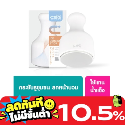 CBG Devices ซีบีจี ดีไวซ์ ไอซ์ คูลลิ่ง สติ๊ก ที่นวดเย็นกระชับรูขุมขน 1ชิ้น image